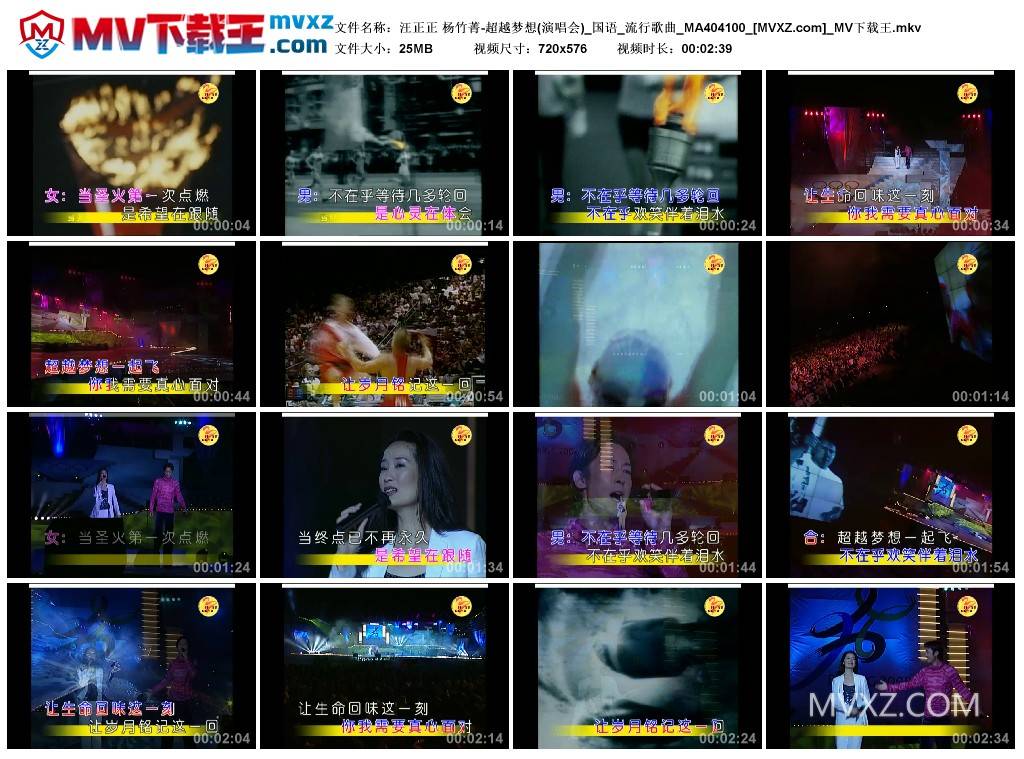 汪正正 杨竹菁-超越梦想(演唱会)_国语_流行歌曲_MA404100